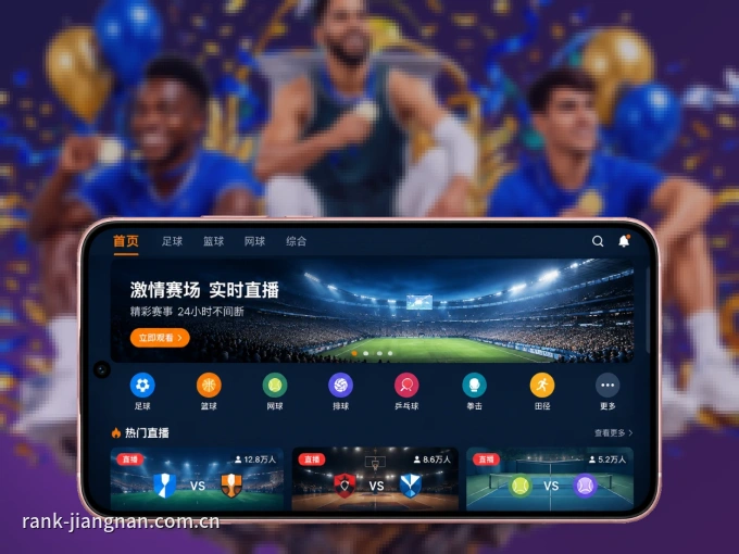 江南体育客户端，更省流量的掌上体育直播